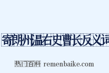 寄朗州温右史曹长反义词是什么意思的图片